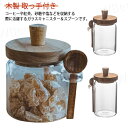可愛い 食品保存 ガラスジャー 紅茶 調味料入れ 塩 密封 木製 コーヒー キャニスター 砂糖 保存容器 セット 耐熱ガラス