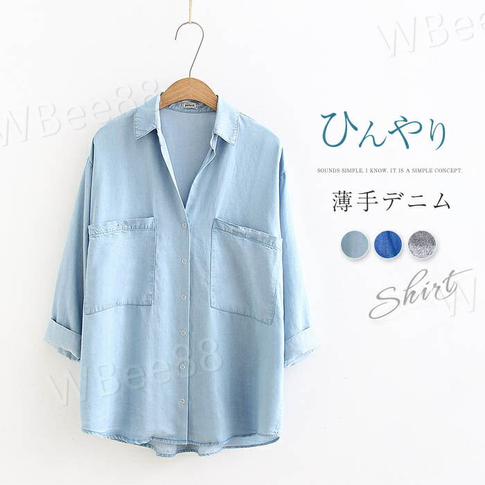 3-Quarter Sleeves - 大人 おしゃれ シンプル 着回し フェミニン 薄手 デニム 羽織り ス 秋 夏 春 7分袖 レディース ブラウス シャツ デニム