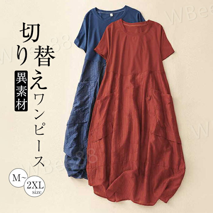 乐天商城 - ナチュラル 揺れる きれいめ シンプル 体型カバー おしゃれ ゆったり 切り替え Aライン 無地 半袖 夏 春 レデイース ロング