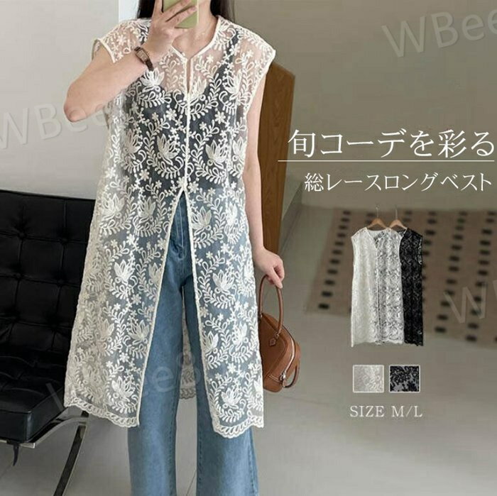 ロング ス シースルー 透け感 ロングベスト 総レース レディース ベスト vネック 夏 レディース 上品 刺繍 ロング丈