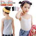 キッズ キャミソール ファーストブラ ジュニア ブラトップ 90-160cm 2枚セット 下着 中学生 小学生 女の子 インナー 子供服 肌着 春 夏 白 アン...