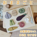 木製 おままごと セット ごっこ遊び マジックテープ式 切れる 野菜 木のおもちゃ 木のおままごと 食材 まな板 包丁付き 調理ごっこ キッチン ままごと 学習...