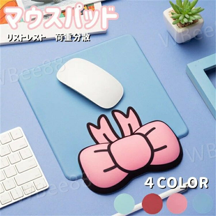 マウスパッド 手首の負担を軽減してくれる リストレスト 可愛い リボン 韓国 大人 女性 女の子 女性用 クッション 柔らかい ストレスフリー イラスト パソコン 周辺機器 リモートワーク 雑貨 学生 オフィス 仕事 PCゲーム 在宅ワーク