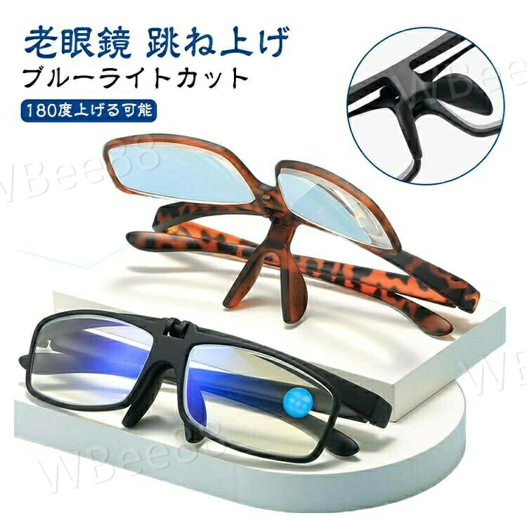 跳ね上げ 跳ね上げ老眼鏡 度付き レディース 女性 男性 老眼鏡 メンズ ブルーライトカット おしゃれ シニラス 軽い 度数付き 1.0 PC眼鏡 めがね PCメガネ 1.5 2.0 2.5 3.0 3.5 4.0 母の日 父の日 敬老の日 プレゼント 40代 老眼鏡