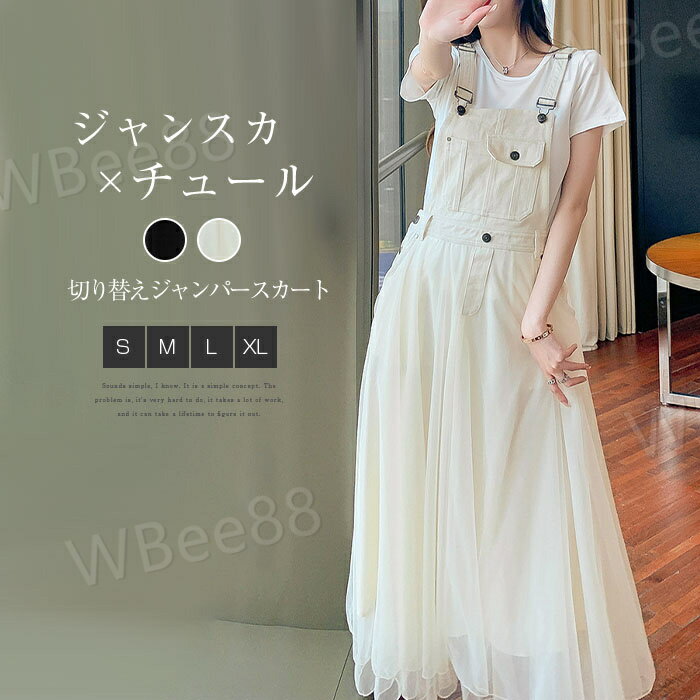 ジャンパースカート レディース サロペット スカート チュール 異素材切り替え ワンピース ボトムス チュール