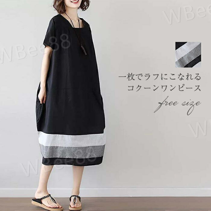 ワンピース 半袖 レディース 春 夏 リネン混 ロング丈 コクーン ワンピース ロング丈ワンピース 綿麻混