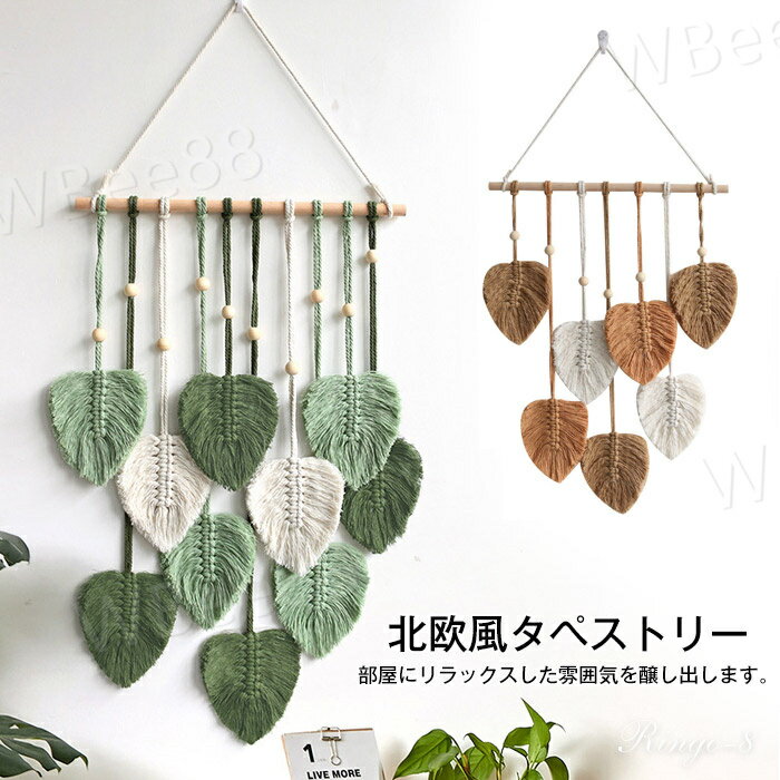 マクラメ織り インテリア 飾り タペストリー 北欧 おしゃれ 可愛い かわいい 壁掛けタペストリー 手編..