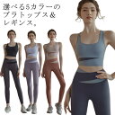 女性用 速乾 ストレッチ おしゃれ レギンス スポーツブラ カップ付き 上下セット ヨガウェア レディース フィットネスウェア
