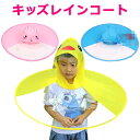 レインコート キッズ ランドセル対応 男の子 女の子 ハット ハンズフリー傘 帽子風傘 かさ 雨具 子ども レイングッズ ポンチョ 折りたたみ レインハット ジ...