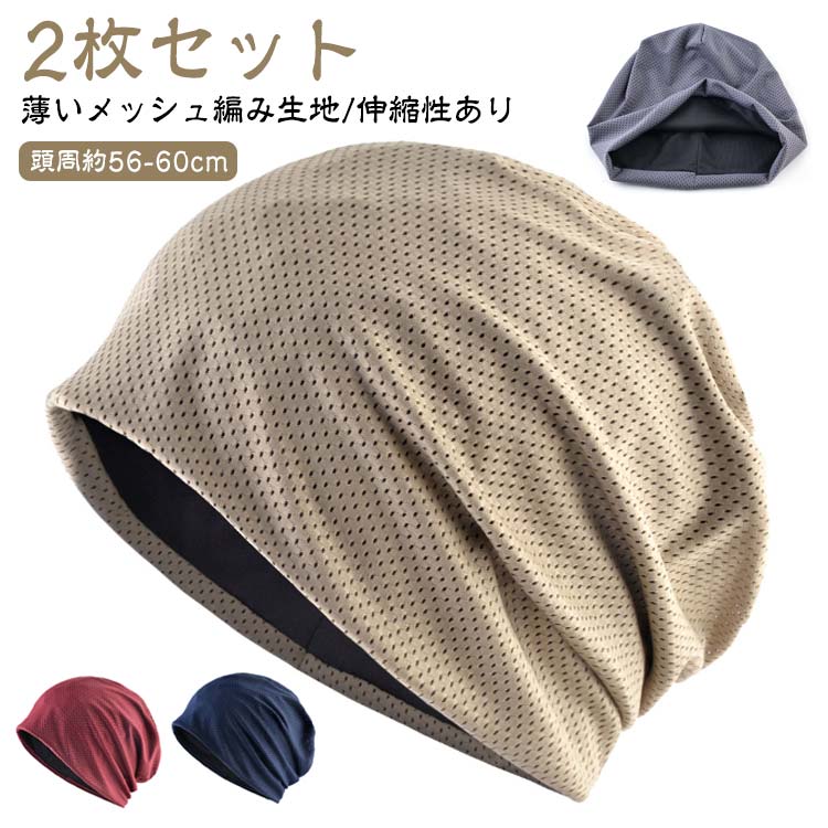 乐天商城 - キャップ 夏 深め 夏用 レディース おしゃれ メッシュ ワッチキャップ 2枚セット ニットキャップ レディース 春 夏 帽子
