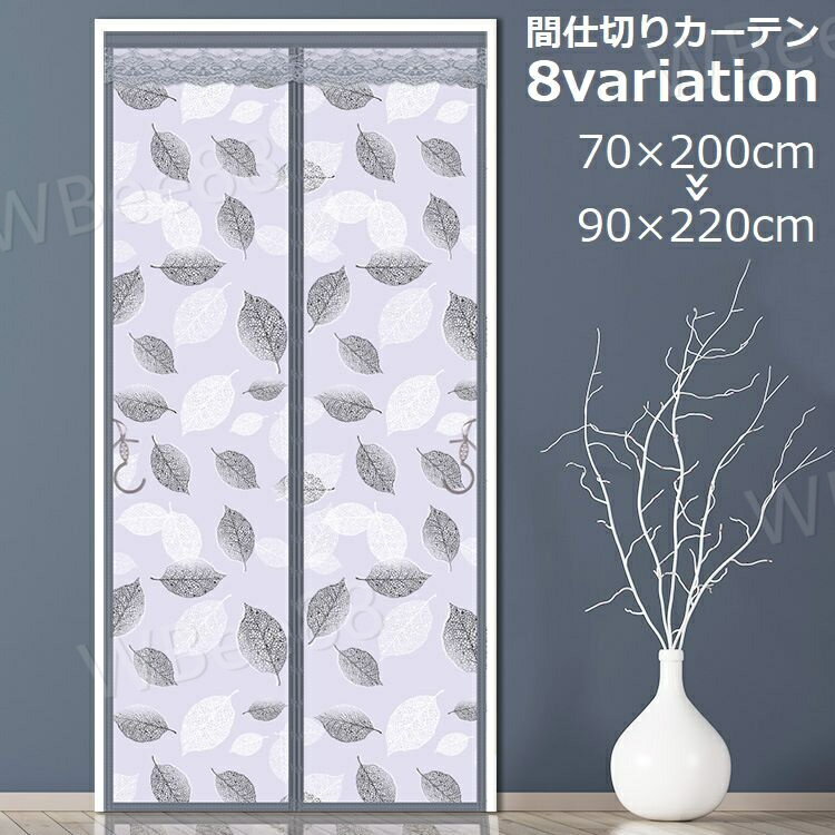 間仕切りカーテン マグネット式 磁石 暖簾 のれん 虫よけ 蚊よけ 防虫 エコ 断熱 省エネ 自動で閉まる ドア 玄関 ベランダ 勝手口 DIY マグネット開閉式 ドアカーテン カーテンのれん 目隠し 取り付け簡単 虫除け 防寒 防風 防水 冷暖房効率アップ 害虫対策 保温 透