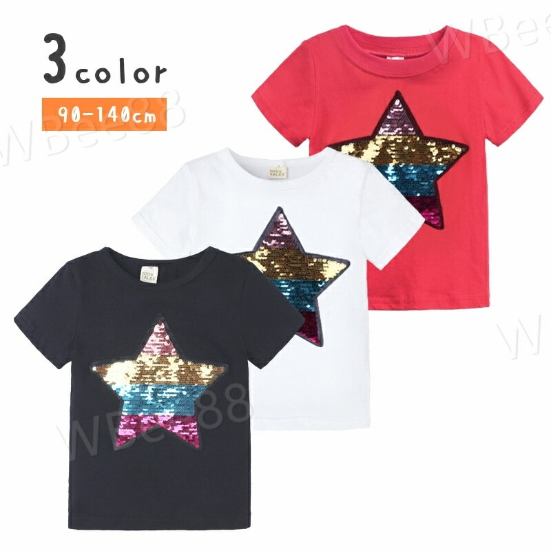 Tシャツ 半袖 ス 90-140cm キッズ 子供 男女兼用 男の子 女の子 ラウンドネック 星 色が変わる スパンコール カジュアル 夏服