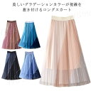 チュールスカート レディース プリーツスカート ふんわり ロングスカート ふんわり きれいめ かわいい ボリューム フレア 裏地付き 配色 パステルカラー 春 ...
