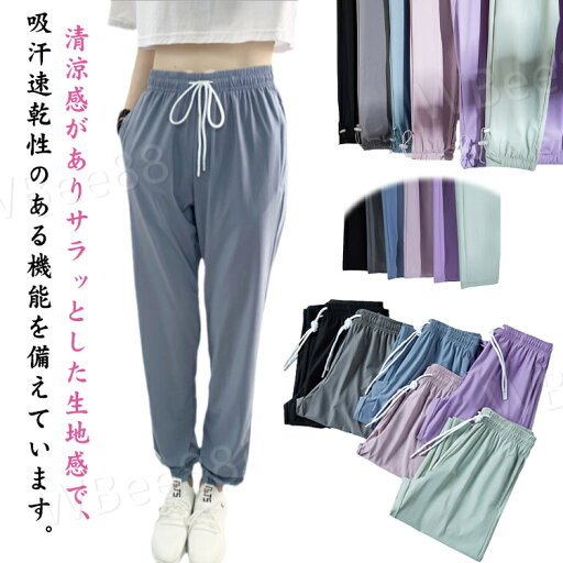 冷感パンツ ジョガーパンツ レディース アイスシルクパンツ 接触冷感 ひんやり 涼しい 薄手 ストレッチパンツ イージーパンツ ロング丈 無地 シンプル ルームウェア 部屋着 スポーツ ウエストゴム 調整紐 夏 春 秋 スポーツパンツ 大きいサイズ 体型カバー ギフト 冷感パンツ ジョガーパンツ レディース アイスシルクパンツ 接触冷感 ひんやり 涼しい 薄手 ストレッチパンツ イージーパンツ ロング丈 無地 シンプル ルームウェア 部屋着 スポーツ ウエストゴム 調整紐 夏 春 秋 スポーツパンツ 大きいサイズ 体型カバー ギフト