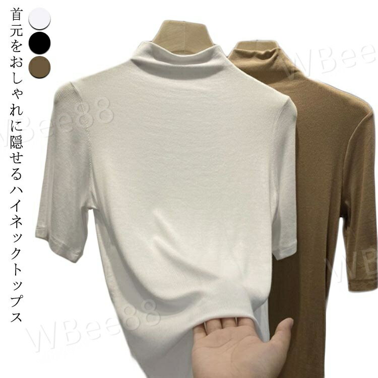 首元をおしゃれに隠せるハイネックトップス肌に優しい薄手の素材を使用し、大切な首元のuv対策としても露出度調整にも◎ストレッチ性があり、ストレスなくボディーに優しくフィットします◎フェミニンシルエットを演出します。カットソーやパーカー、ワンピースなどインナーとしてレイヤードスタイルを楽しめます。カジュアルにもキレイめにもコーデできるのも嬉しいポイント。 サイズ M(37.5-50KG) L(50-60KG) XL(60-70KG) 2XL(70-80KG) 3XL(80-90KG) 4XL(90-100KG) サイズについての説明 M:目安体重37.5-50KG　L:目安体重50-60KG　XL:目安体重60-70KG　2XL:目安体重70-80KG　3XL:目安体重80-90KG　4XL:目安体重90-100KG　 素材 ポリエステル 色 ホワイト ブラック カーキー 備考 ●サイズ詳細等の測り方はスタッフ間で統一、徹底はしておりますが、実寸は商品によって若干の誤差(1cm〜3cm )がある場合がございますので、予めご了承ください。 ●商品の色は、撮影時の光や、お客様のモニターの色具合などにより、実際の商品と異なる場合がございます。あらかじめ、ご了承ください。 ●製品によっては、生地の特性上、洗濯時に縮む場合がございますので洗濯時はご注意下さいませ。 ▼色味の強い製品によっては他の衣類などに色移りする場合もございますので、速やかに（脱水、乾燥等）するようにお願いいたします。 ▼生地によっては摩擦や汗、雨などで濡れた時は、他の製品に移染する恐れがございますので、着用の際はご注意下さい。 ▼生地の特性上、やや匂いが強く感じられるものもございます。数日のご使用や陰干しなどで気になる匂いはほとんど感じられなくなります。