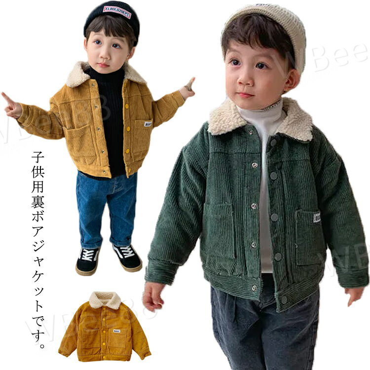 コーデュロイ ジャケット ボアジャケット ボアコート 裏起毛 女の子 男の子 キッズ ベビー 子供服 ボアブルゾン もこもこ ボアフリース 裏ボア 上着 アウタ...