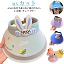 サンバイザー uv uvカット キッズ 子供 日よけ 帽子 キャップ ハット つば広 ウサギ耳 熊 かわいい おしゃれ 男の子 女の子 大きなひさし ガーデニン...