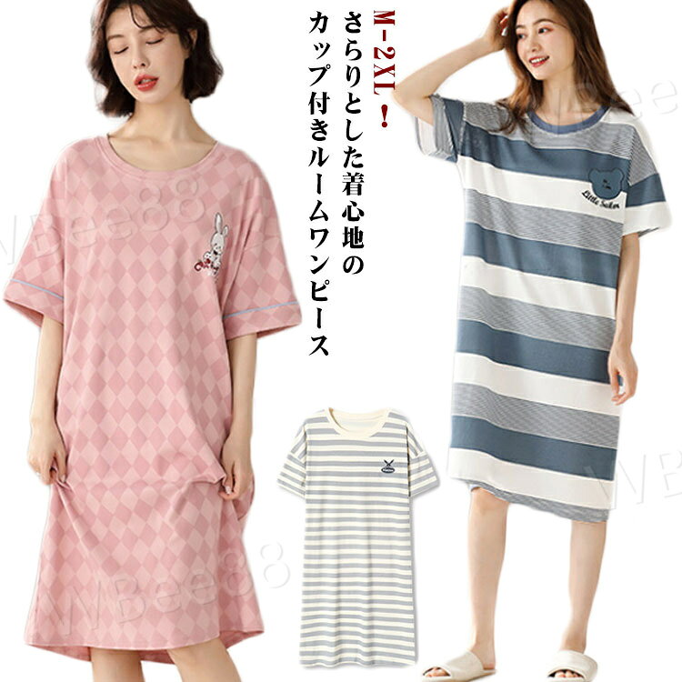 M-2XL！さらりとした着心地のカップ付きルームワンピース優しい肌触り、通気性抜群で、柔らかくて、敏感肌のお客様もご安心使用できるのルームウェアワンピースです。カップ付きルームワンピ。おうちでも可愛く過ごせるっすり快眠できるルームウェア。家でも外出先でも着られます。家ではリラックス、外でご近所さんにあっても恥ずかしくない外出着兼部屋着です。しっかり隠れる丈の長めなのでお腹周りからヒップまで可愛くて体型カバーできるルームワンピースです。ゆったりめのシルエットで動きやすく、お風呂上がり、部屋着、パジャマやナイトウエアにも対応できます。対応シーンは様々！お部屋でのリラックスタイムや、就寝時のパジャマ、ルームウェア、ナイトウェア、パジャマ、寝間着、便利服、旅行、部屋着等ご使用いただけます。10代/20代/30代/40代/50代まで年齢問わず着れます。 サイズ M(40-47.5KG) L(47.5-55KG) XL(55-62.5KG) 2XL(62.5-70KG) サイズについての説明 M:目安体重40-47.5kg　L:目安体重47.5-55kg　XL:目安体重55-62.5kg　2XL:目安体重62.5-70kg　 素材 ポリエステル 色 カップ付き/B7020 カップ付き/B7021 カップ付き/B7022 カップ付き/B6012 カップ付き/C4301 カップ付き/C4302 カップ付き/C4304 カップ付き/C4305 備考 ●サイズ詳細等の測り方はスタッフ間で統一、徹底はしておりますが、実寸は商品によって若干の誤差(1cm〜3cm )がある場合がございますので、予めご了承ください。 ●商品の色は、撮影時の光や、お客様のモニターの色具合などにより、実際の商品と異なる場合がございます。あらかじめ、ご了承ください。 ●製品によっては、生地の特性上、洗濯時に縮む場合がございますので洗濯時はご注意下さいませ。 ▼色味の強い製品によっては他の衣類などに色移りする場合もございますので、速やかに（脱水、乾燥等）するようにお願いいたします。 ▼生地によっては摩擦や汗、雨などで濡れた時は、他の製品に移染する恐れがございますので、着用の際はご注意下さい。 ▼生地の特性上、やや匂いが強く感じられるものもございます。数日のご使用や陰干しなどで気になる匂いはほとんど感じられなくなります。