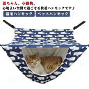 猫 ハンモック ペットハンモック ケージ用 猫ハンモック 猫用ハンモック ペット用 猫 小動物 秋 冬 箱型 ハンモック 子猫 キャットハンモック ケージ用ハン...
