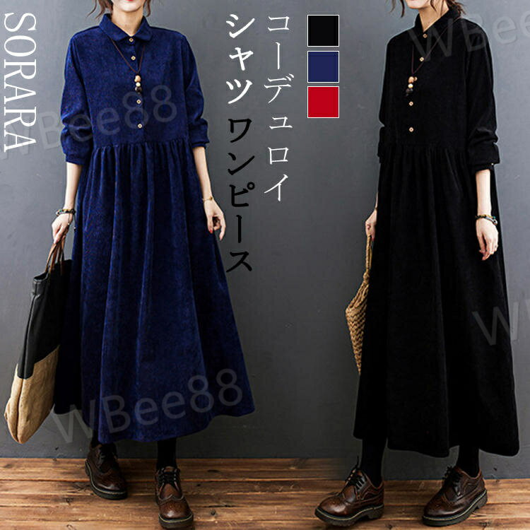 樂天商城 - ゆっ 無地 コーデュロイ マキシ丈 ポケット付き Aライン ロング丈 シャツワンピース ロングワンピース 長袖 冬 秋 春 レディース