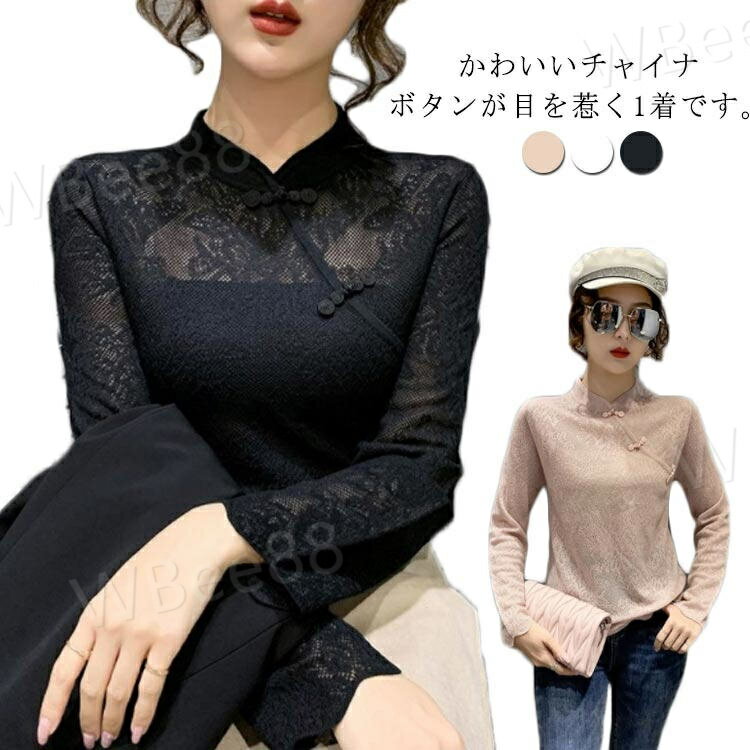Rakuten - セクシー シースルー 春 レース チャイナボタン 長袖 インナー 秋 カットソー シアートップス レディース チャイナボタン