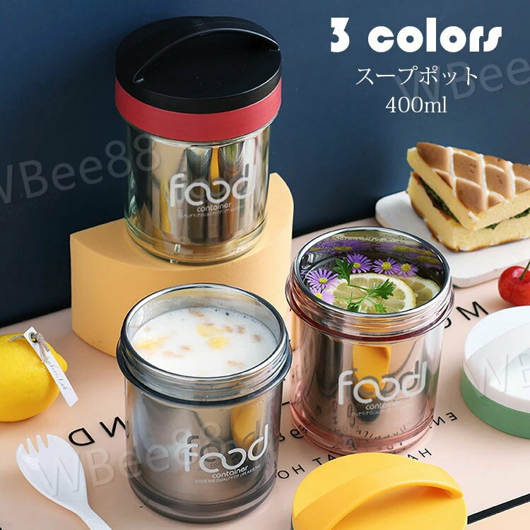 400ml 弁当箱 スープポット おしゃれ お弁当箱 保温保冷 ランチジャー フードポット スープジャー 水筒 学校学生 会社出勤 食事用 入社 便利 スプーン付き シンプル 新生活 贈答品 ギフト 選べる3色