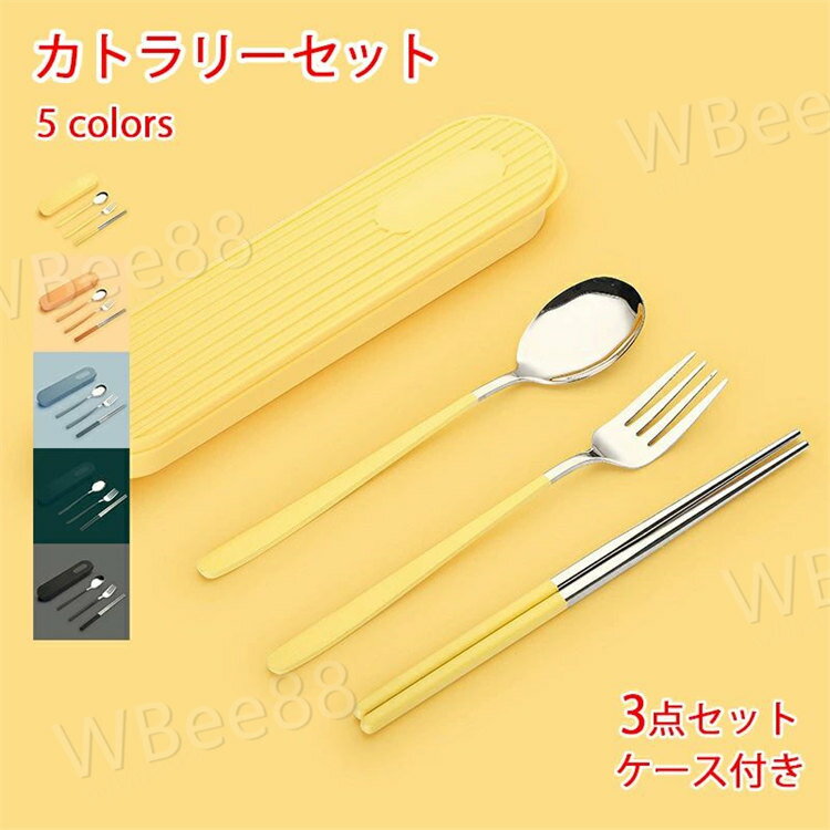 樂天商城 - SNS話題 全5色 カトラリーセット お弁当 北欧 カトラリー セット ケース付き おしゃれ 食器 お箸 スプーン フォーク 3点セット コンビセット 持ち運び 便利 携帯 ステンレス 通勤 通学 学生用食器 食洗機対応 会社ランチ キャンプ