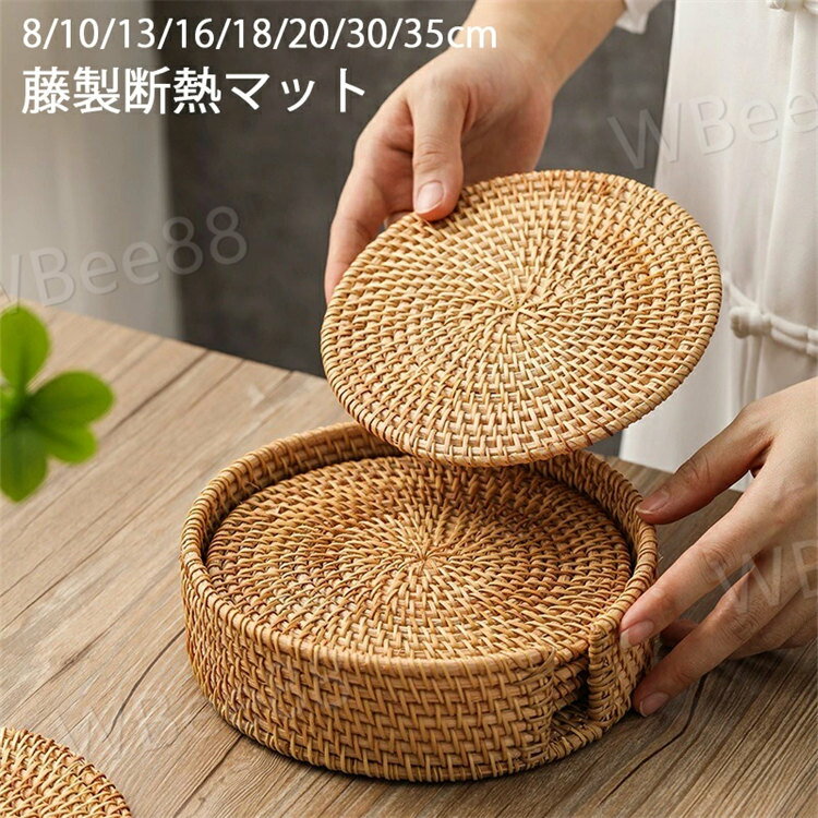 丸型ランチョンマット ラウンド 断熱 マット 直径8/10/13/16/18/20/30/35cm 円形 コースター 藤製 おしゃれ 北欧 洗える 耐熱 撥水 防汚 テーブルマット 手編み ラタン 食卓 ダイニング キッチン 鍋敷き ポットマット 茶器マット 新生活 収納ボックス付き