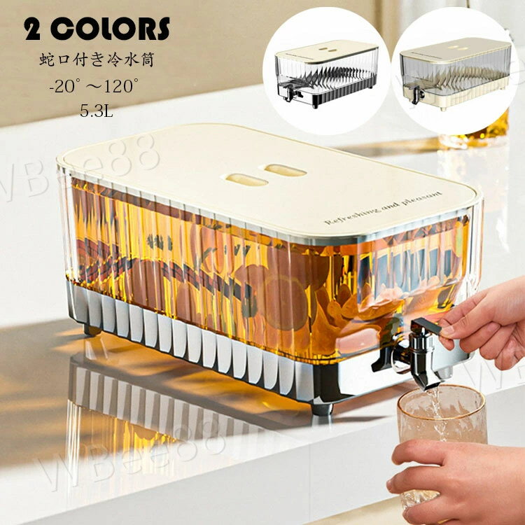 茶 ポット 冷水筒 蛇口 蛇口付き 耐熱 耐冷 大容量 横置き 5.3L 洗い 飲料水 お茶 炭酸 冷蔵庫に入れる 冷水ポット 一人暮らし 家族 水差し プラスチック PC+ABS材質 軽量 持ち運び便利 耐久性 麦茶ポット おしゃれ 水筒 ビール樽飲料ディスペンサー 選べる2色