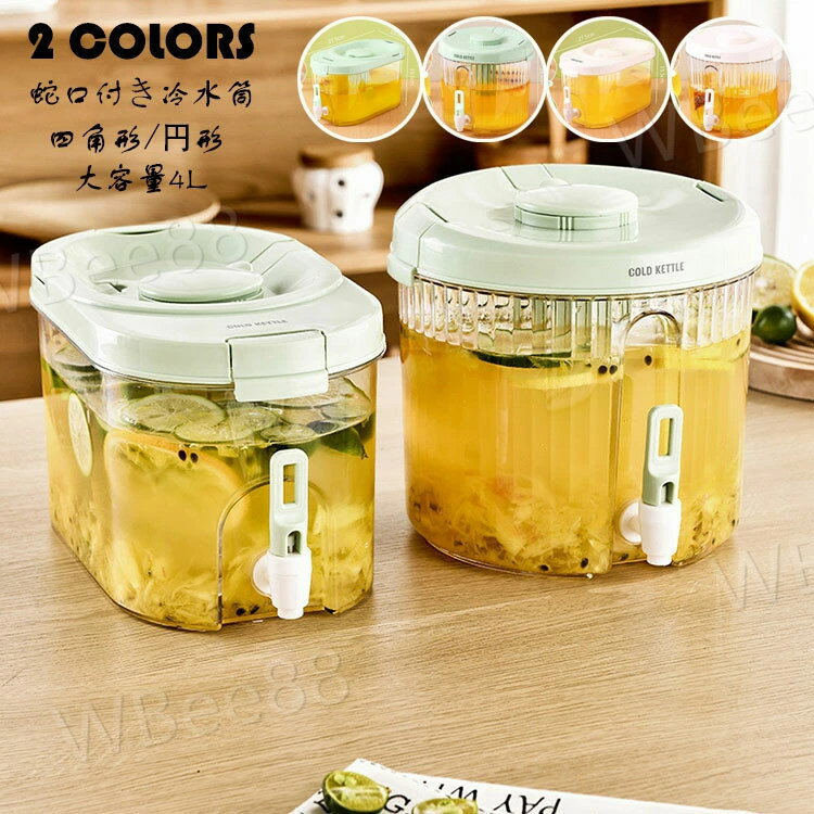 茶 ポット 冷水筒 蛇口 蛇口付き 耐熱 耐冷 大容量 四角形/円形 横置き 4L 広口 洗いやすい 飲料水 お茶 炭酸 冷蔵庫に入れる 冷水ポット 一人暮らし 家族 水差し プラスチック PP+PET材質 軽量 持ち運び便利 耐久性 麦茶ポット おしゃれ 水筒 ビール樽飲料ディスペンサー