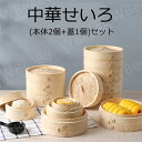 せいろ蒸し器 せいろ 蒸し器 18cm 21cm 24cm 中華せいろ せいろ蒸し 蒸篭 2段セット 蓋 本体 竹製 蒸籠 セイロ 蒸し 点心 中華 肉まん 小籠包 シュウマイ 餃子 饅頭 中華セイロ 蒸し器 天然竹 木 健康料理 温野菜 プリン 茶わん蒸し 食器 敬老の日 家庭用