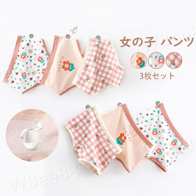 柔らか 綿 チェック柄 花柄 インナー 3枚セット 下着 可愛い 子供用 パンツ 子ども 女児 ガール ベビー..
