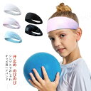 吸汗 汗止め 洗顔 ヘアアレンジ オールシーズン 子ども 子供 男の子 女の子 ターバン スポーツ ジュニア ヘッドバンド のびのび