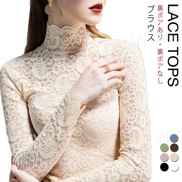 樂天商城 - セクシー お呼ばれ 結婚式 裏ボア トップス レース ブラウス 長袖 ブラウス ハイネック レディース ブラウス レース