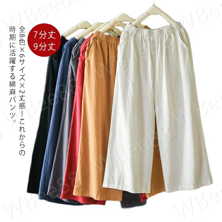ボトムス 9分丈 7分丈 クロップドパンツ ワイドパンツ カジュアルパンツ 綿麻 全8色x6サイズx2丈感！パンツ