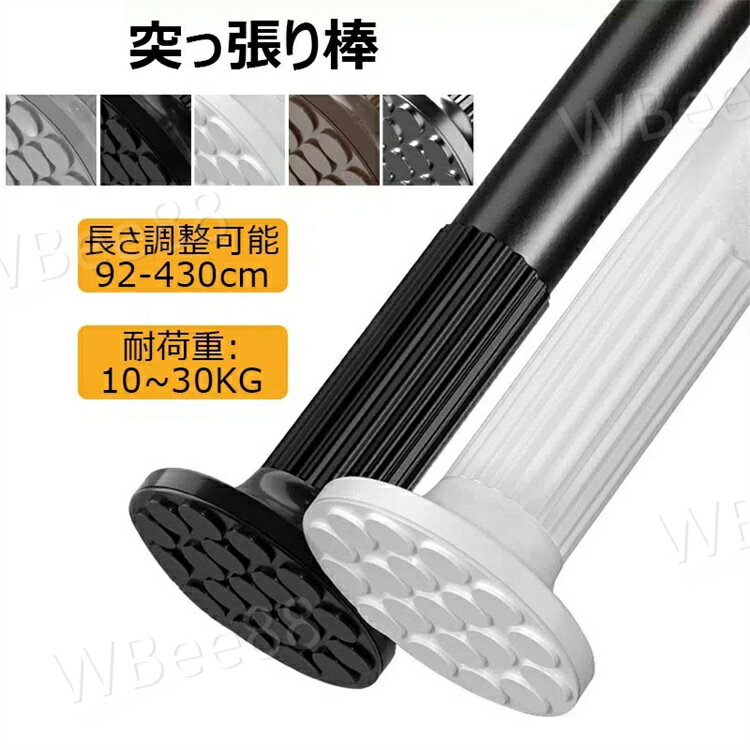 突っ張り棒 強力 92~430cm つっぱり棒 耐荷重10~30kg組立簡単 調節簡単 ドリル不要 超強力伸縮棒 錆び..