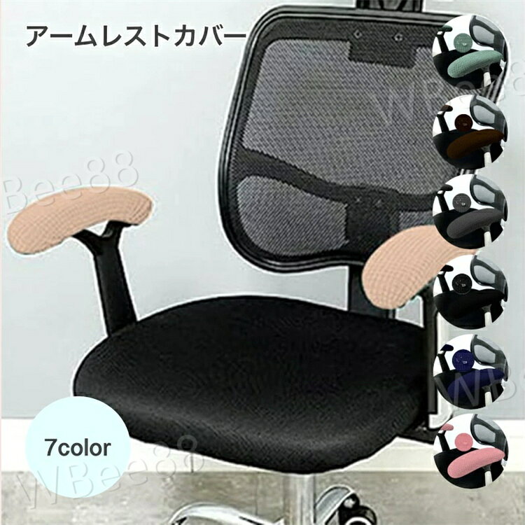 アームレストカバー 肘掛けカバー インテリア 椅子カバー 椅子用カバー イス用カバ...