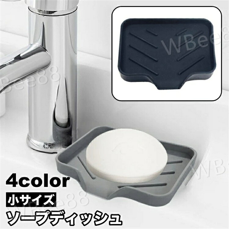 Soap Cases, Stands - ソープディッシュ ソープトレー 石鹸置き シリコン 水切り スポンジ置き 石鹸台 シンプル 単色 便利 洗面所 キッチン 風呂場 バスルーム