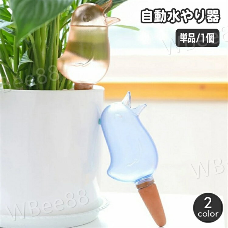 自動水やり器 自動給水器 単品 1個 ガーデニング用品 鉢植え 観葉植物 125ml 園芸 ...
