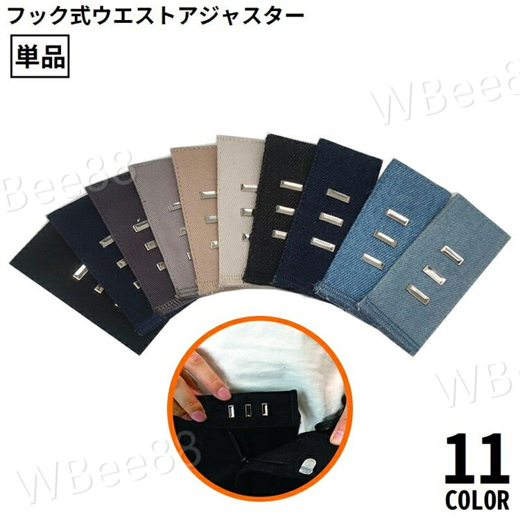 フック式ウエストアジャスター 単品 お直しフック ウエスト調整 サイズ直し ホック パンツ ズボン スカート スラックス スーツ