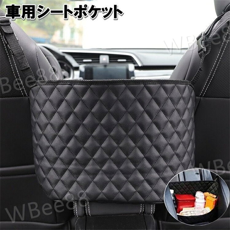 Rakuten - シートポケット 車用 車内収納 収納袋 カーシート用 シート間 小物入れ カバン入れ レザー調 吊り下げ ヘッドレスト シンプル キルティング 車載 収納グッズ カー用品