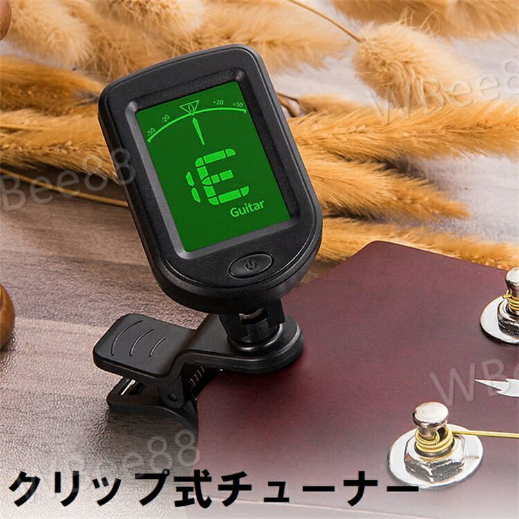コンパクトサイズのクリップ式チューナーです♪ チューニングのズレが分かりやすいカラーメーター付き☆ ※ボタン電池CR2032×1個使用 ※電池は付属しておりません。 【サイズについて】 画像をご参照ください。 【カラーについて】 生産ロットにより柄の出方や色の濃淡が異なる場合がございます。 お使いのモニターや撮影時の光の加減などにより 画像と実際の商品のカラーが異なる場合もございます。 予告なしにカラーやデザインなどの変更がある場合もございます。