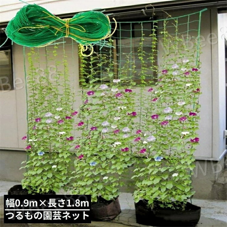園芸ネット つる栽培ネット 幅0.9m×長さ1.8m 10cm角目 野菜誘引 つる性植物 キュウリ ゴーヤ 家庭菜園 緑のカーテン