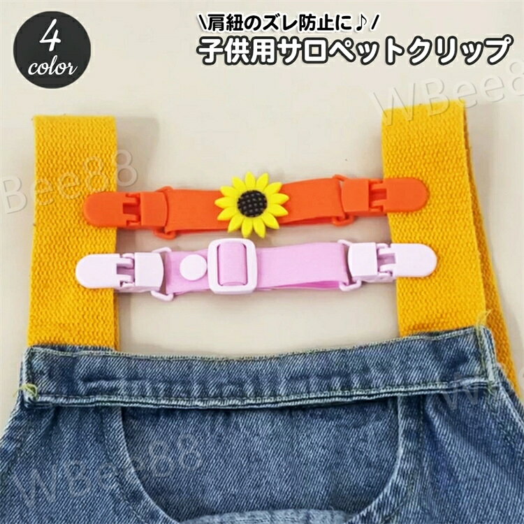 サロペットクリップ サスペンダー クリップ ベビー キッズ 子供用 オーバーオール ...