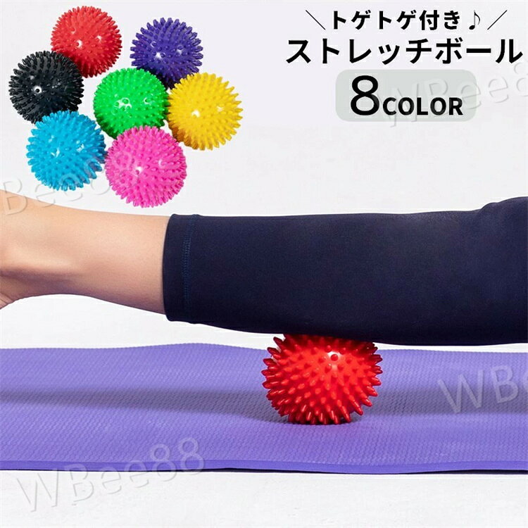 ストレッチボール ヨガボール 筋膜ケア トリガーポイント トゲトゲ 背中 腰 首 ふくらはぎ 太もも 足裏 フィットネス ピンポイント刺激