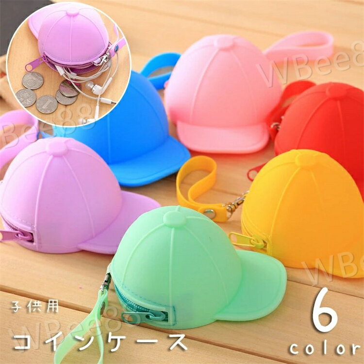 帽子型のデザインが可愛い子供用コインケース。 小銭以外にもイヤホンや充電ケーブルなどの小物類の持ち運びにも◎ お子さんへのお誕生日プレゼントなどにオススメです♪ 【サイズについて】 画像をご参照ください。 【カラーについて】 生産ロットにより柄の出方や色の濃淡が異なる場合がございます。 お使いのモニターや撮影時の光の加減などにより 画像と実際の商品のカラーが異なる場合もございます。 予告なしにカラーやデザインなどの変更がある場合もございます。 【素材について】 シリコン