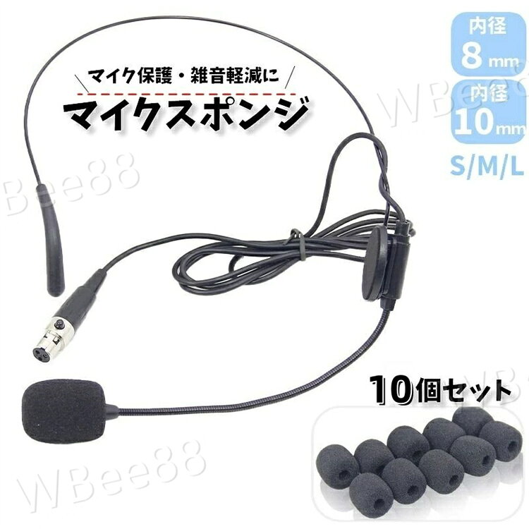 マイクスポンジ マイクカバー 10個セット 内径8mm 10mm 小型マイク ヘッドセット インカム ピンマイク マイク風防 ウインドスクリーン ホコリ防止 伸縮性 便利 ブラック シンプル