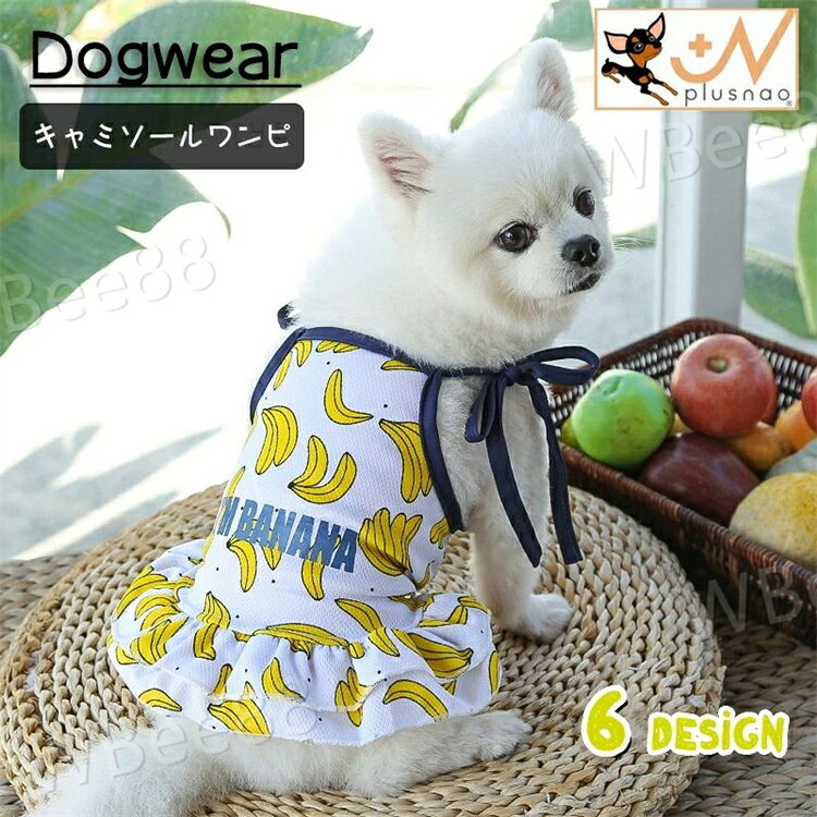 Camisoles - ドッグウェア ペットウェア キャミソール ワンピース イヌ いぬ 犬服 スカート フリル 袖なし ノースリーブ かわいい