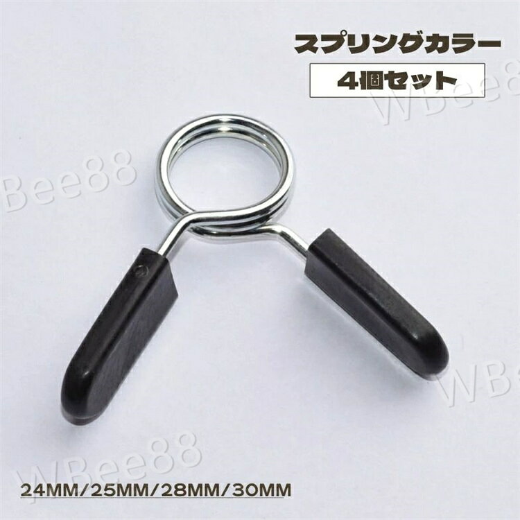 Barbell - スプリングカラー 4個セット プレート止め バーベルカラー バーベルクリップ 留め具 25mm 28mm 30mm バーベル ダンベル ベンチプレス 筋トレ ウェイト トレーニング ジム 器具