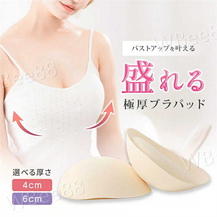 ブラパッド ブラパット ブラカップ カップ パッド のみ 1組 1ペア 付け替え 替え 取り外し 極厚 厚手 厚め 厚い 下着 4cm 6cm 軽い スポーツブラ ブラキャミ ドレス